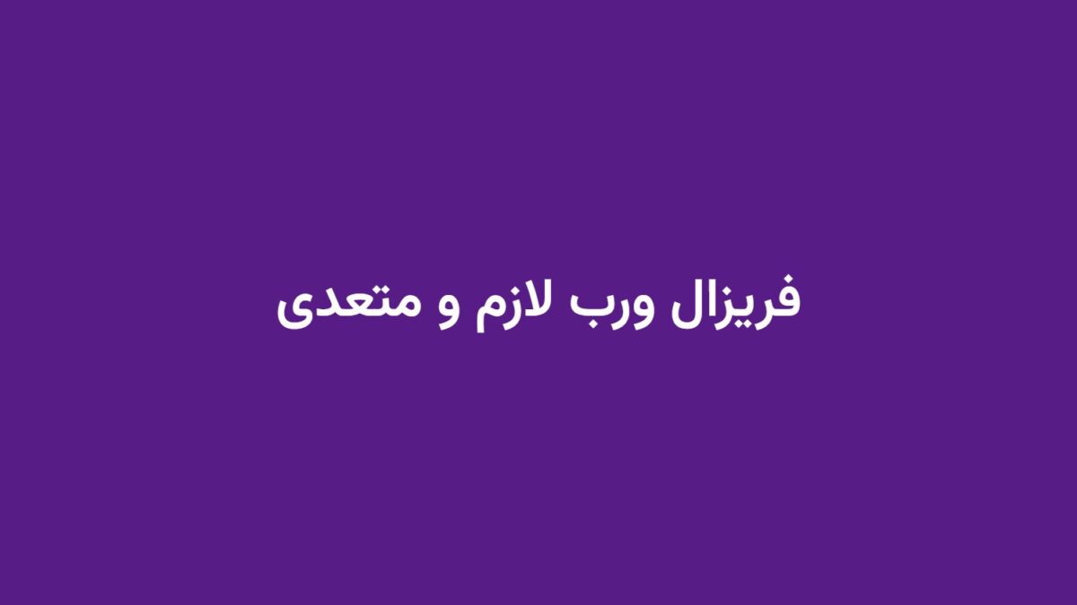 فریزال ورب لازم و متعدی