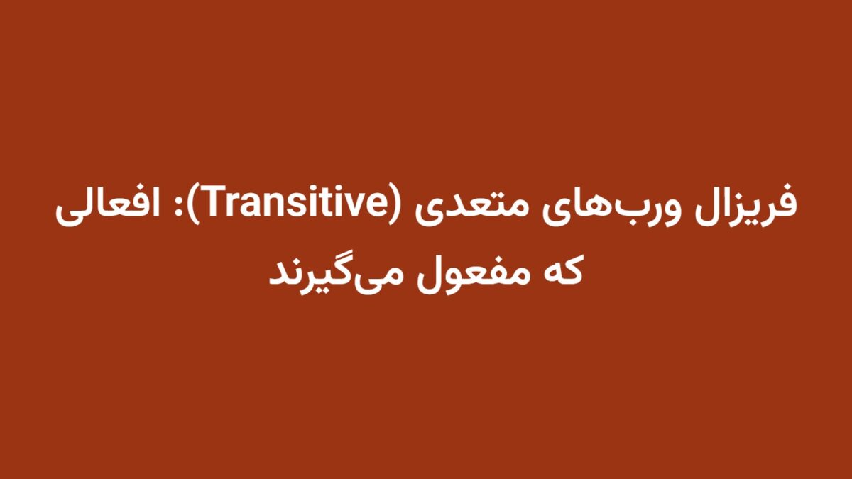 فریزال ورب‌های متعدی (Transitive): افعالی که مفعول می‌گیرند