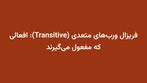 فریزال ورب‌های متعدی (Transitive): افعالی که مفعول می‌گیرند