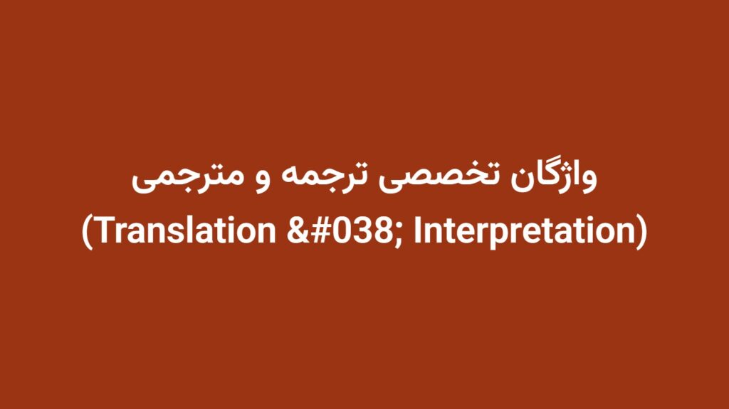 واژگان تخصصی ترجمه و مترجمی (Translation & Interpretation)