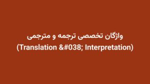 واژگان تخصصی ترجمه و مترجمی (Translation & Interpretation)