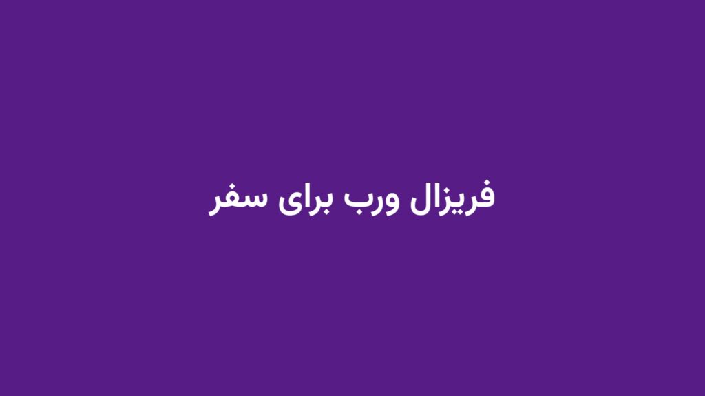 فریزال ورب برای سفر