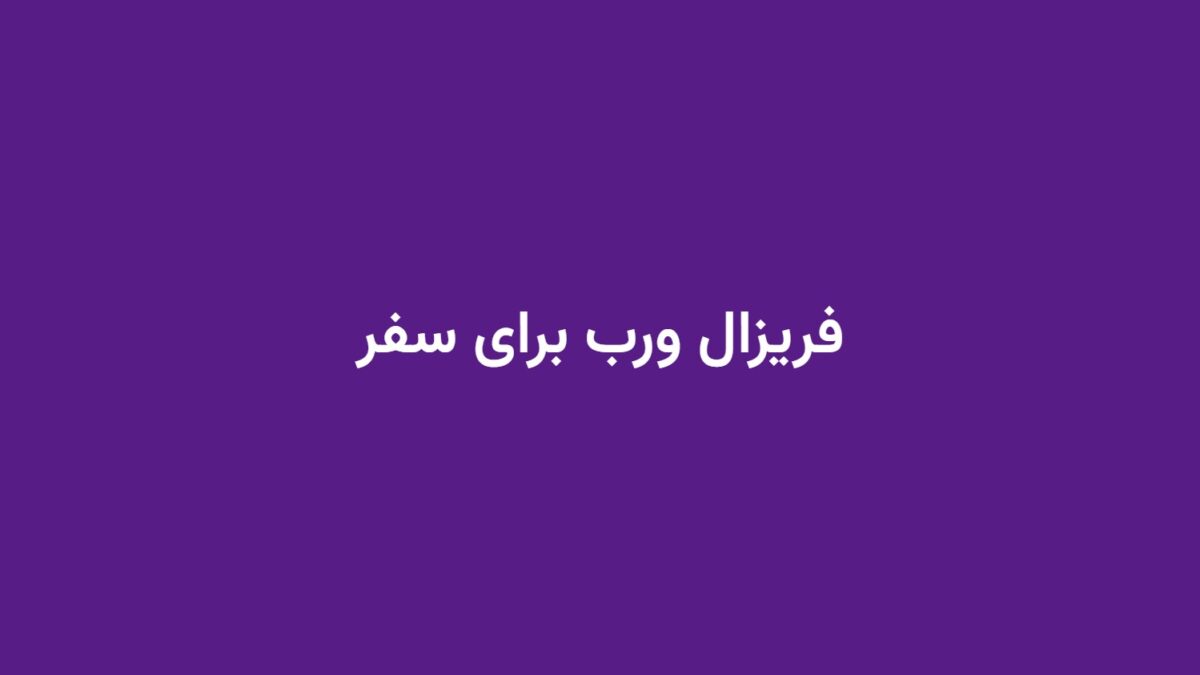 فریزال ورب برای سفر