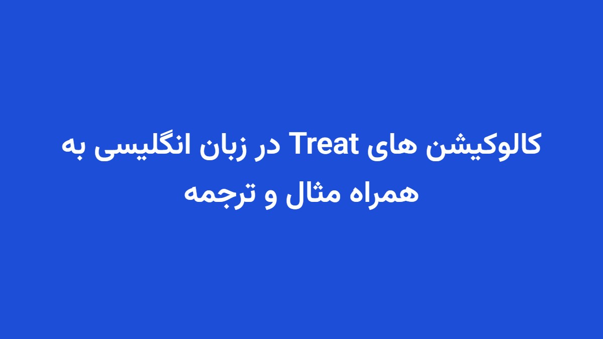 کالوکیشن های Treat در زبان انگلیسی به همراه مثال و ترجمه