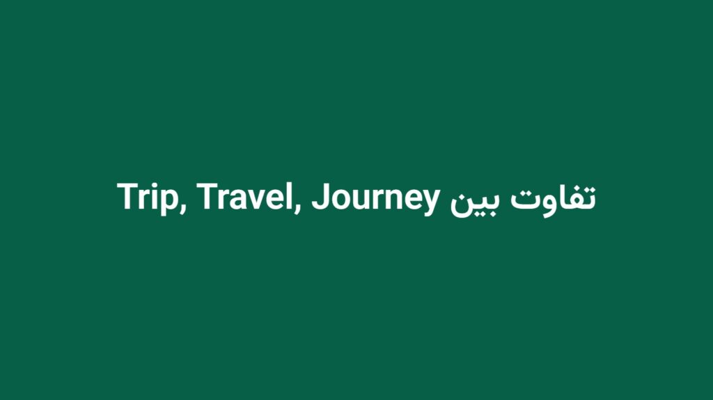 تفاوت بین Trip, Travel, Journey