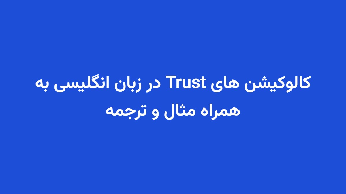 کالوکیشن های Trust در زبان انگلیسی به همراه مثال و ترجمه