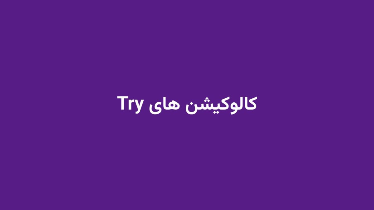 کالوکیشن های Try