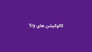 کالوکیشن های Try