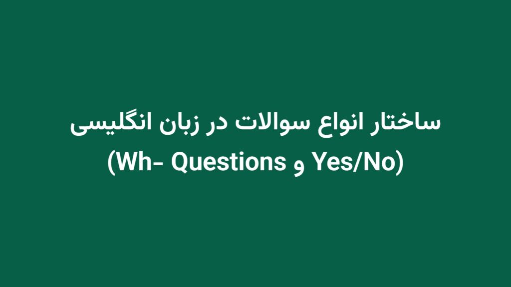 ساختار انواع سوالات در زبان انگلیسی (Yes/No و Wh- Questions)