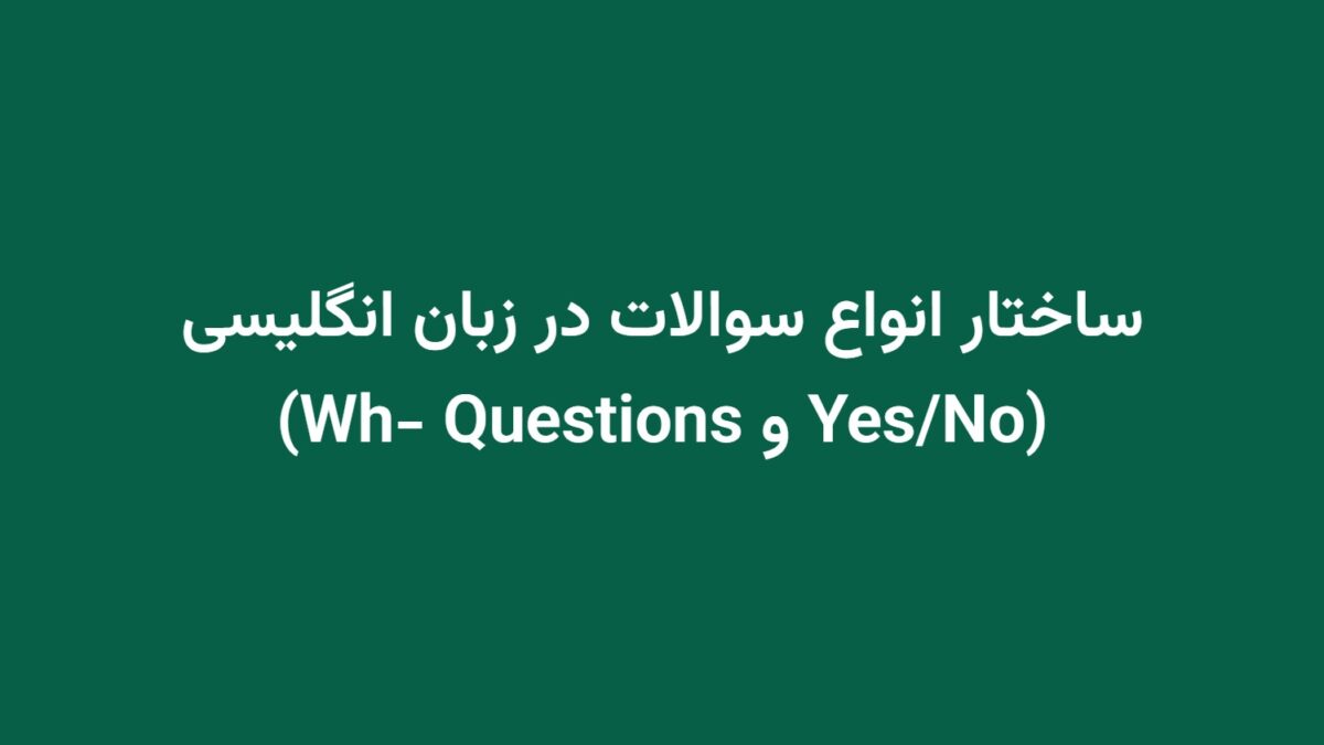 ساختار انواع سوالات در زبان انگلیسی (Yes/No و Wh- Questions)