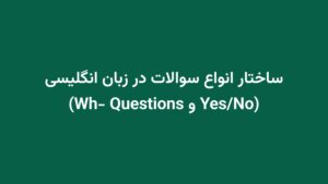 ساختار انواع سوالات در زبان انگلیسی (Yes/No و Wh- Questions)