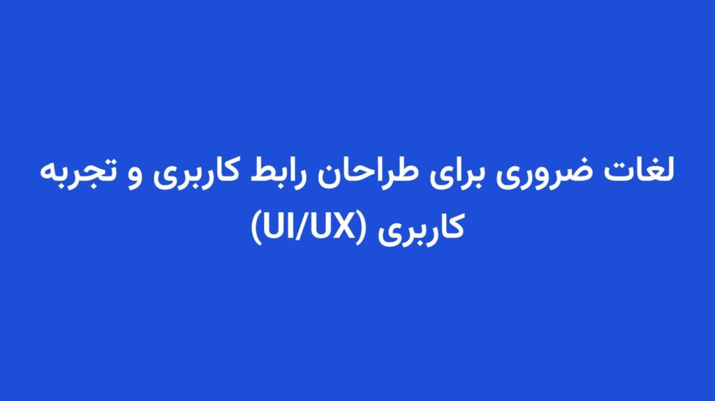 لغات ضروری برای طراحان رابط کاربری و تجربه کاربری (UI/UX)