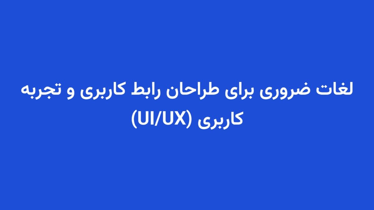 لغات ضروری برای طراحان رابط کاربری و تجربه کاربری (UI/UX)