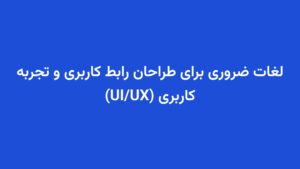 لغات ضروری برای طراحان رابط کاربری و تجربه کاربری (UI/UX)