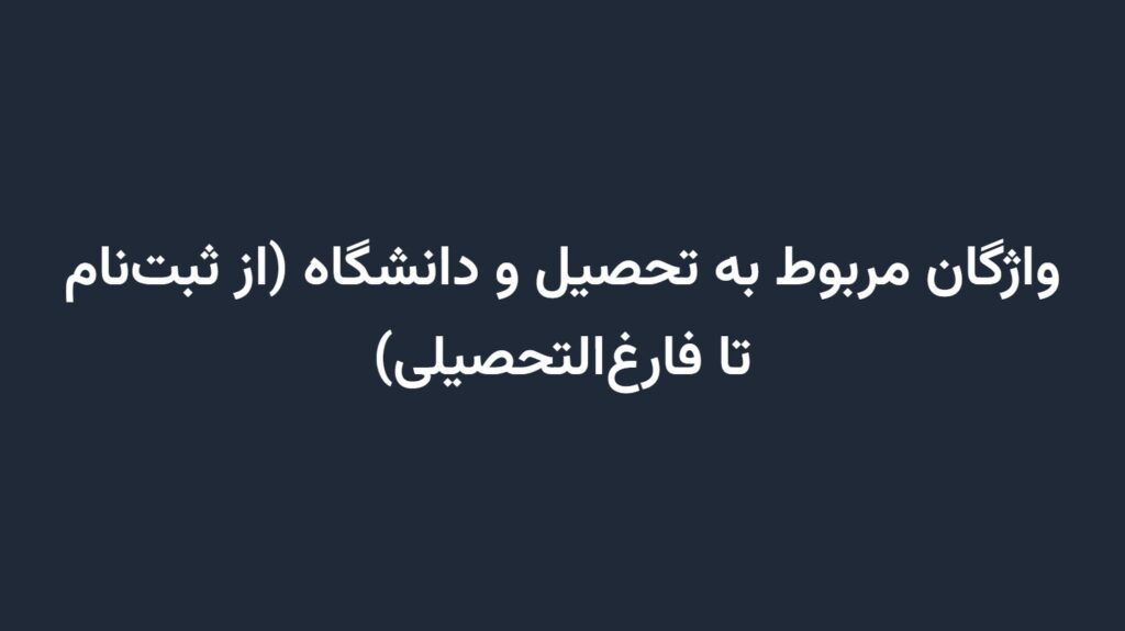 واژگان مربوط به تحصیل و دانشگاه (از ثبت‌نام تا فارغ‌التحصیلی)
