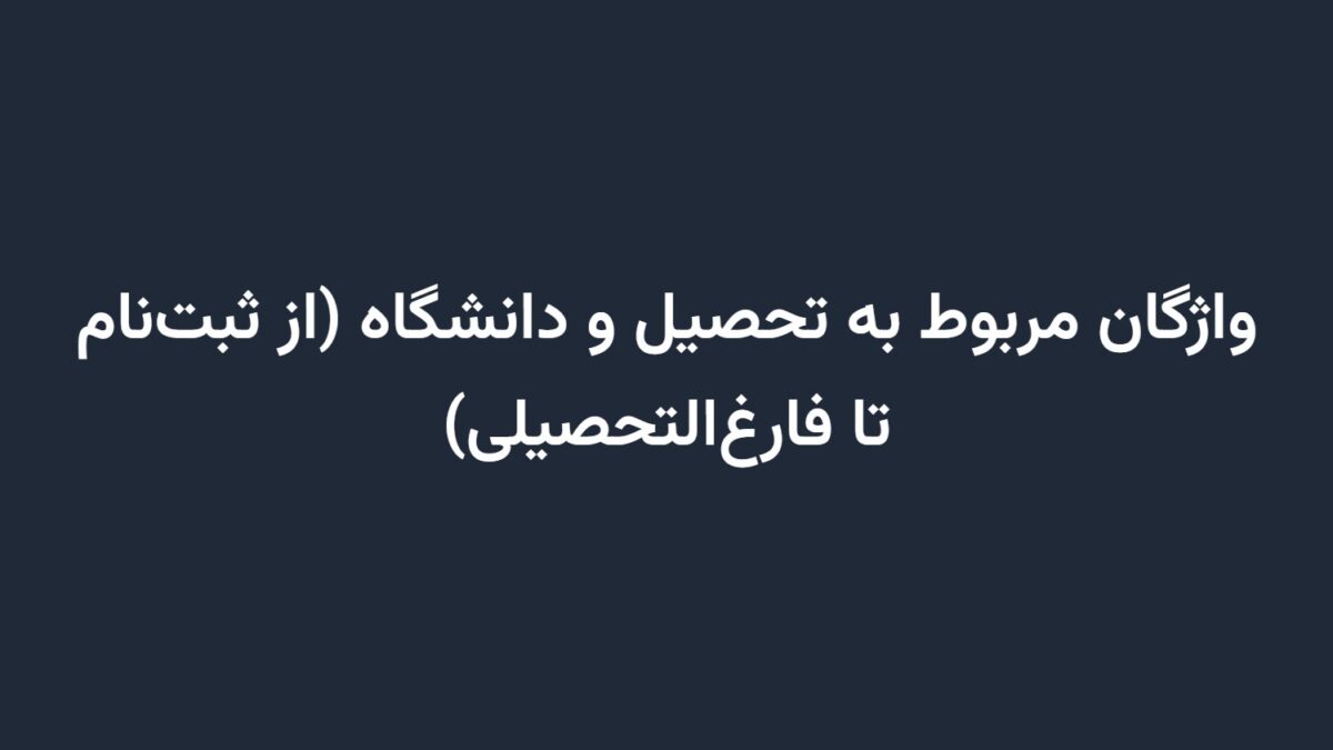 واژگان مربوط به تحصیل و دانشگاه (از ثبت‌نام تا فارغ‌التحصیلی)