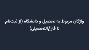 واژگان مربوط به تحصیل و دانشگاه (از ثبت‌نام تا فارغ‌التحصیلی)