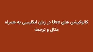 کالوکیشن های Use در زبان انگلیسی به همراه مثال و ترجمه