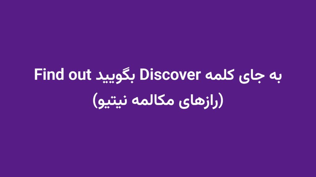 به جای کلمه Discover بگویید Find out (رازهای مکالمه نیتیو)