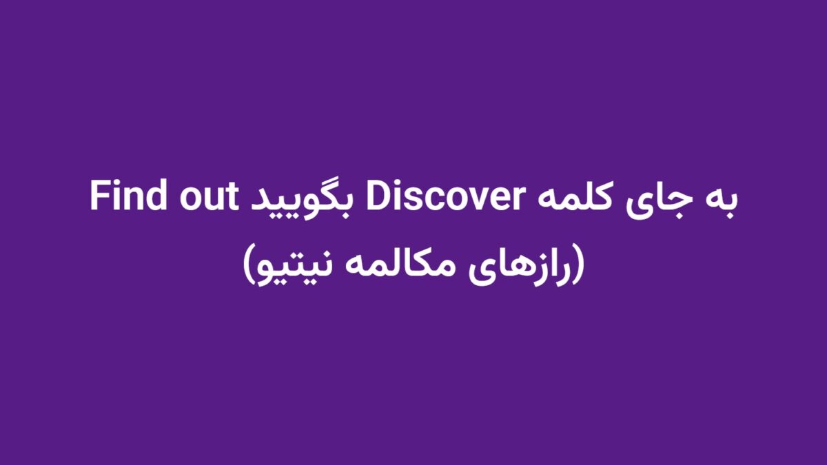 به جای کلمه Discover بگویید Find out (رازهای مکالمه نیتیو)
