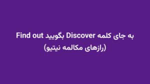 به جای کلمه Discover بگویید Find out (رازهای مکالمه نیتیو)