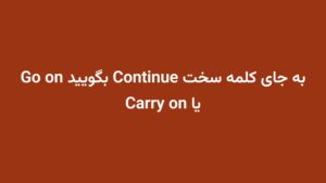 به جای کلمه سخت Continue بگویید Go on یا Carry on