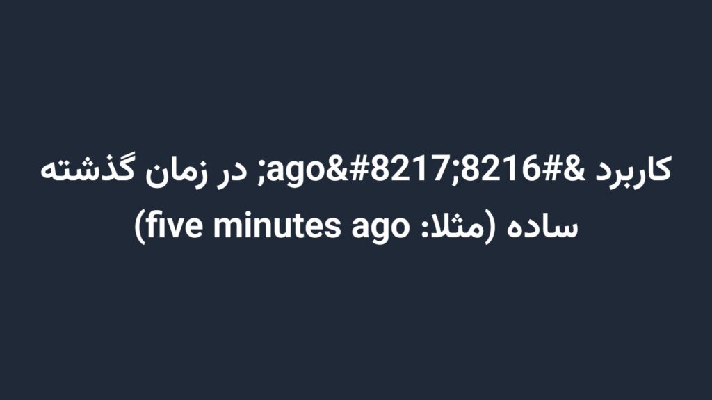 کاربرد ‘ago’ در زمان گذشته ساده (مثلا: five minutes ago)