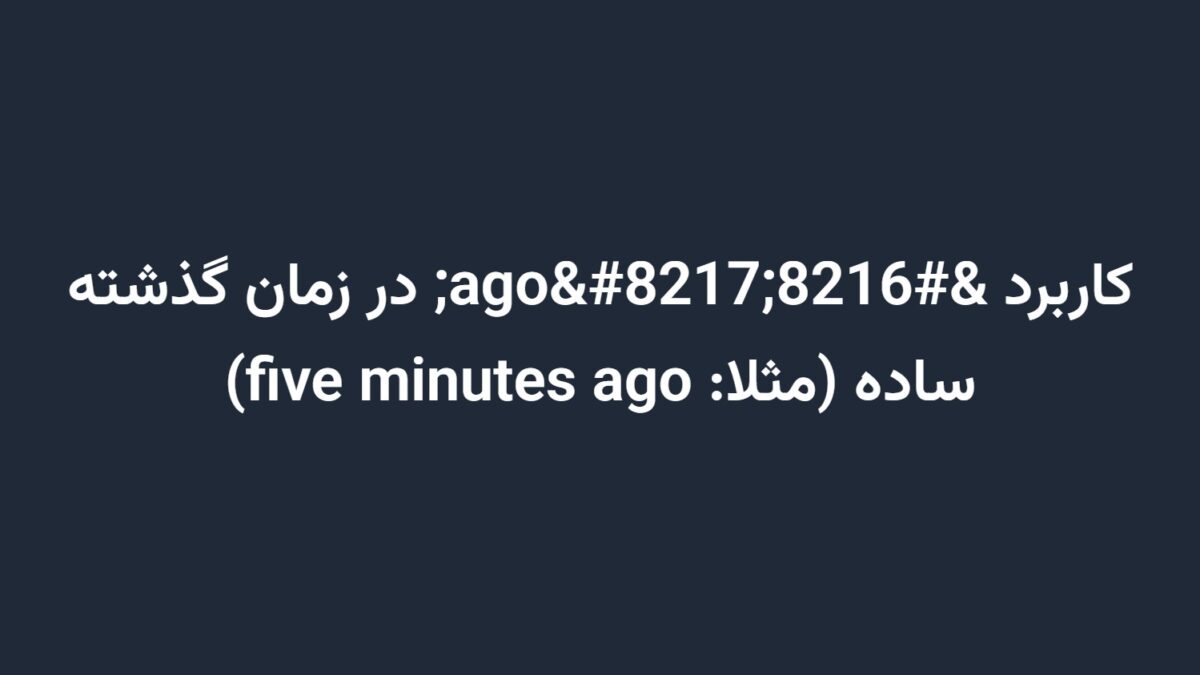 کاربرد ‘ago’ در زمان گذشته ساده (مثلا: five minutes ago)