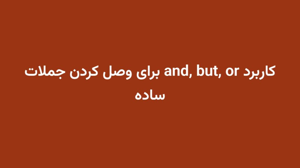 کاربرد and, but, or برای وصل کردن جملات ساده