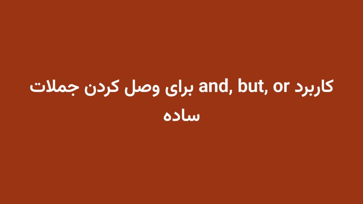 کاربرد and, but, or برای وصل کردن جملات ساده