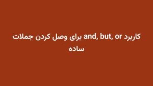 کاربرد and, but, or برای وصل کردن جملات ساده