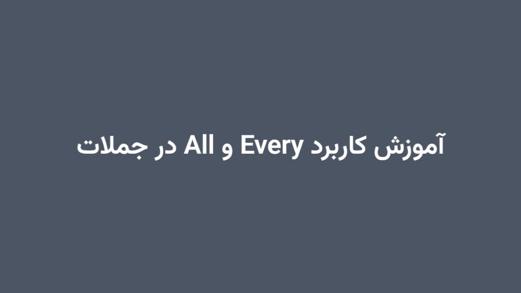 آموزش کاربرد Every و All در جملات