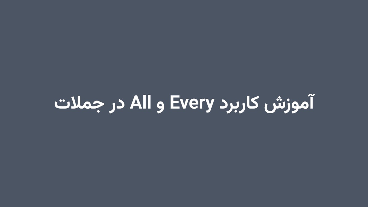 آموزش کاربرد Every و All در جملات