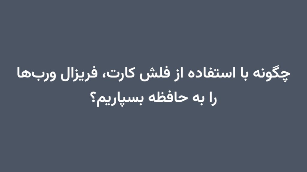 چگونه با استفاده از فلش کارت، فریزال ورب‌ها را به حافظه بسپاریم؟