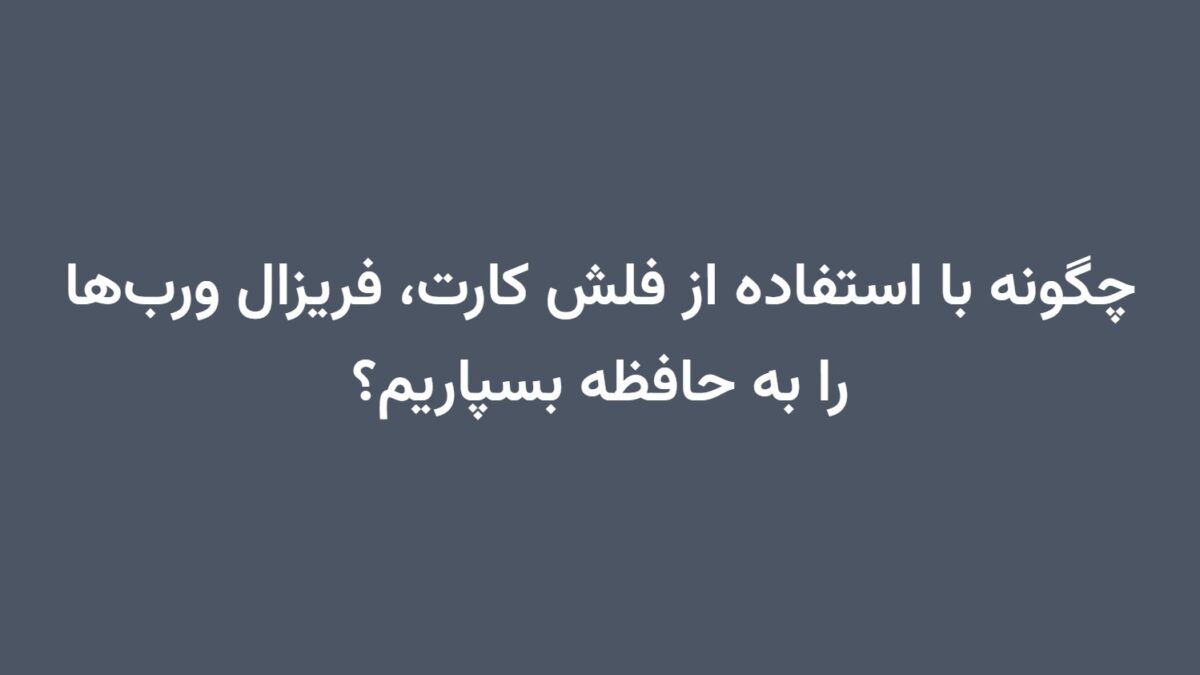 چگونه با استفاده از فلش کارت، فریزال ورب‌ها را به حافظه بسپاریم؟