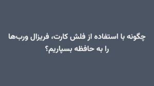 چگونه با استفاده از فلش کارت، فریزال وربها را به حافظه بسپاریم؟