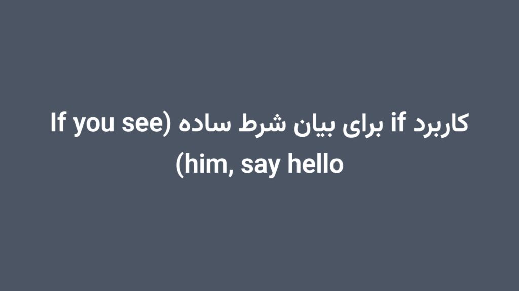 کاربرد if برای بیان شرط ساده (If you see him, say hello)