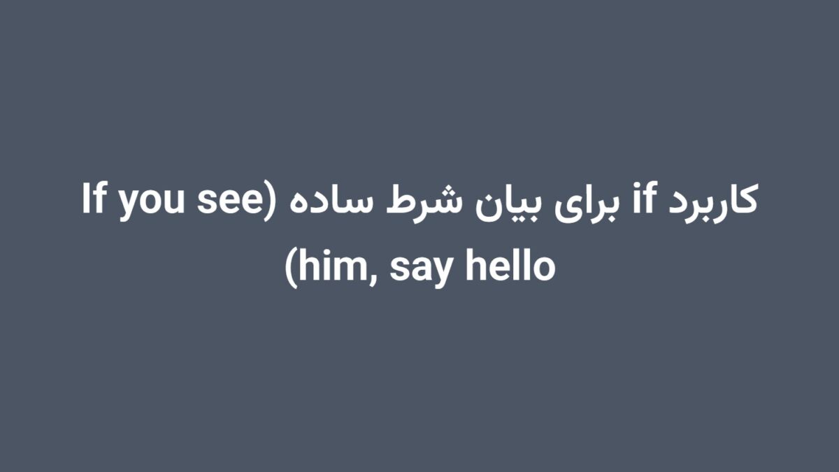 کاربرد if برای بیان شرط ساده (If you see him, say hello)
