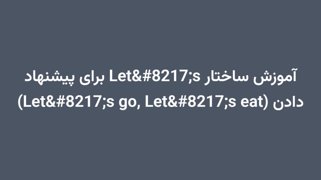 آموزش ساختار Let’s برای پیشنهاد دادن (Let’s go, Let’s eat)