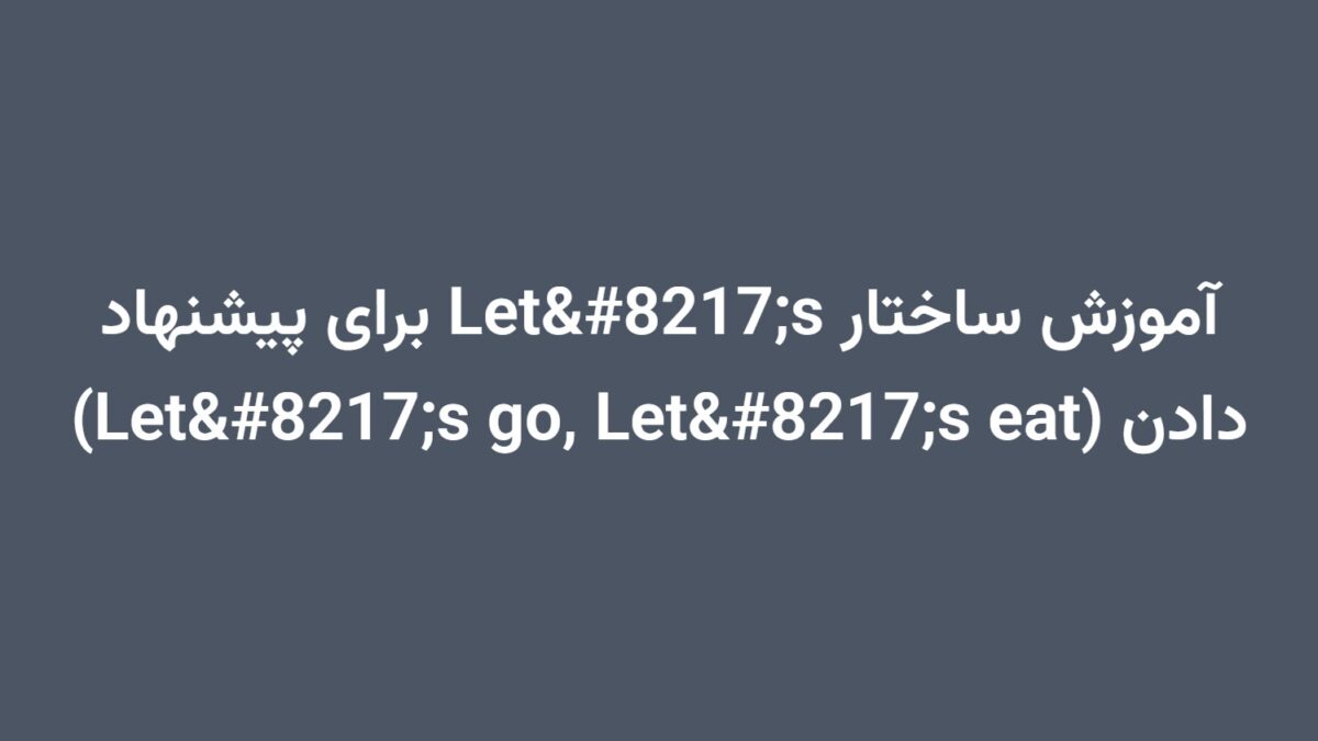 آموزش ساختار Let’s برای پیشنهاد دادن (Let’s go, Let’s eat)