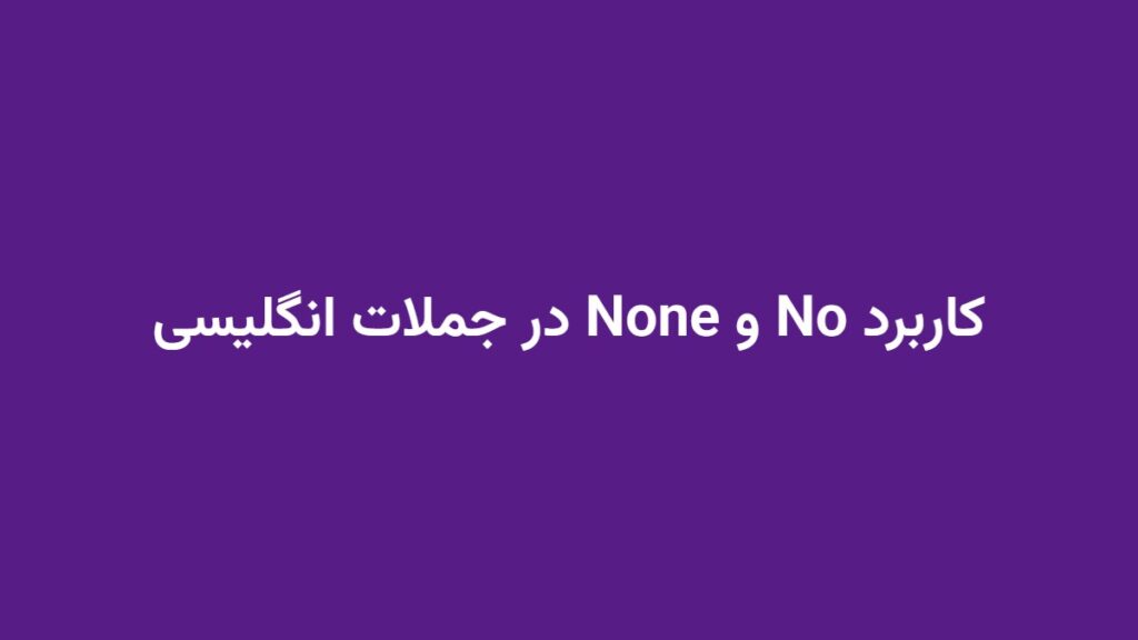 کاربرد No و None در جملات انگلیسی