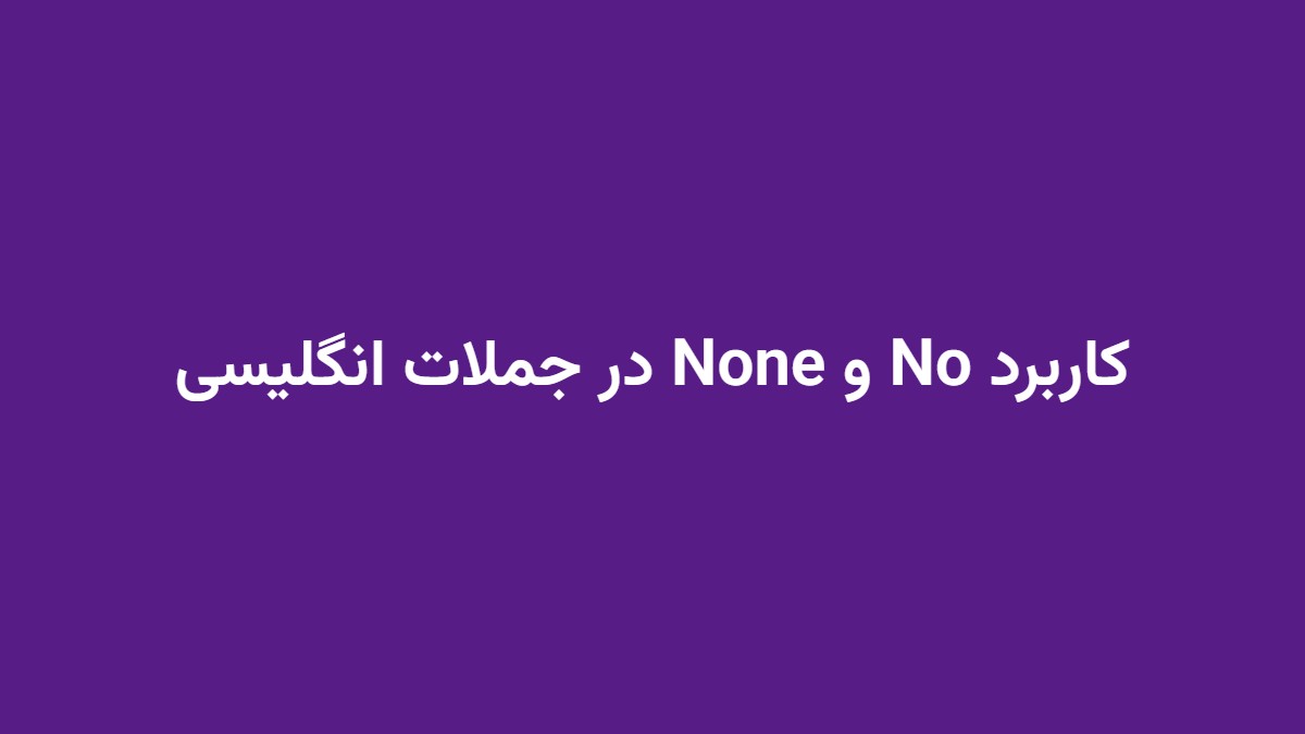 کاربرد No و None در جملات انگلیسی