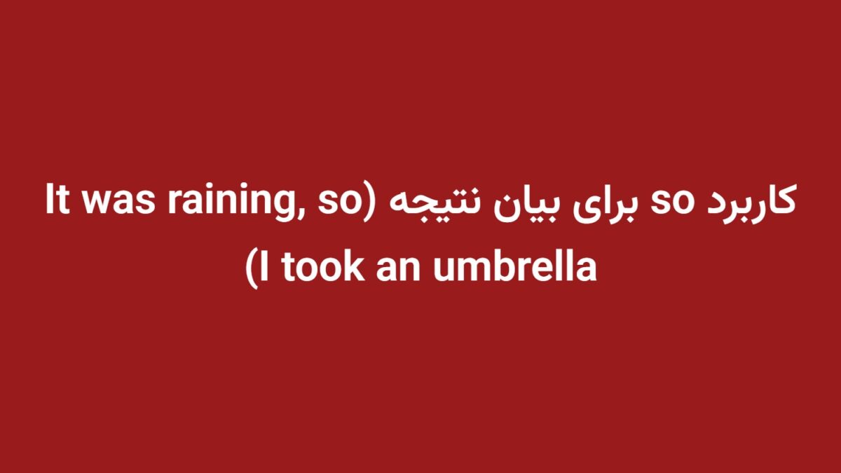 کاربرد so برای بیان نتیجه (It was raining, so I took an umbrella)