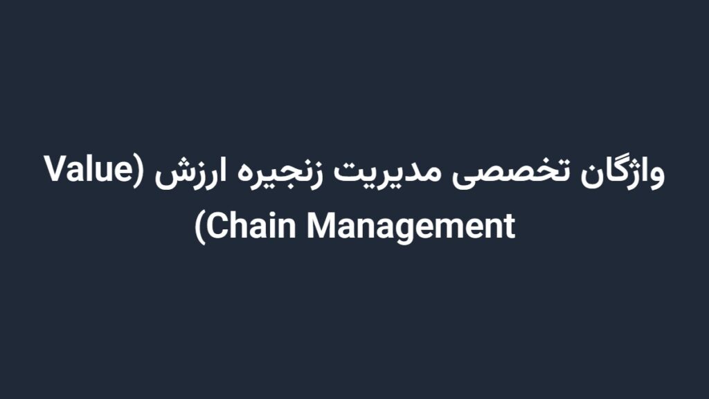 واژگان تخصصی مدیریت زنجیره ارزش (Value Chain Management)