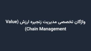 واژگان تخصصی مدیریت زنجیره ارزش (Value Chain Management)