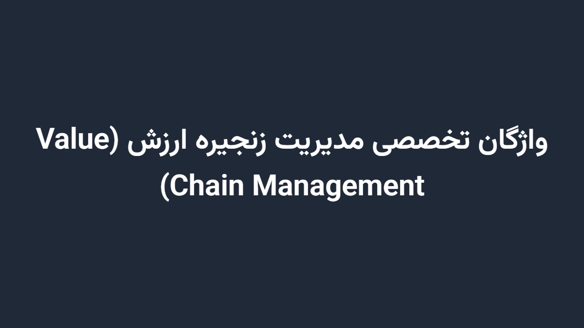 واژگان تخصصی مدیریت زنجیره ارزش (Value Chain Management)