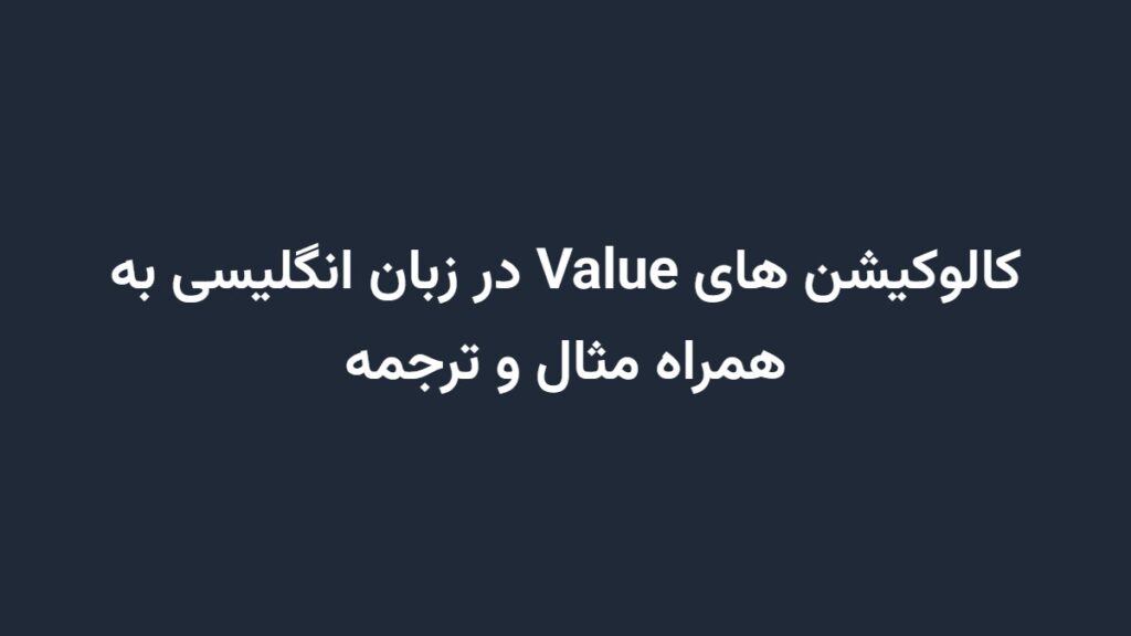 کالوکیشن های Value در زبان انگلیسی به همراه مثال و ترجمه