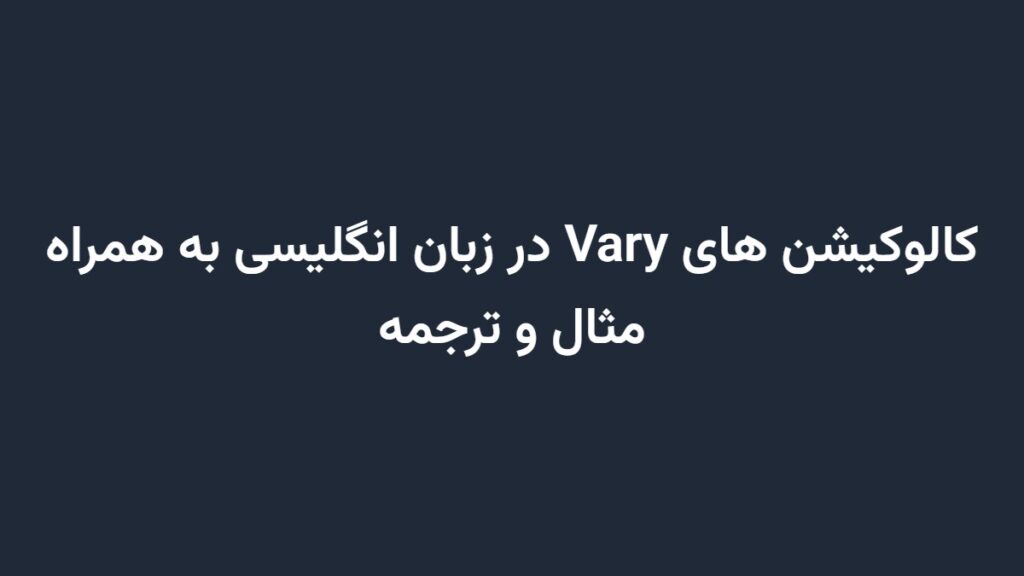 کالوکیشن های Vary در زبان انگلیسی به همراه مثال و ترجمه