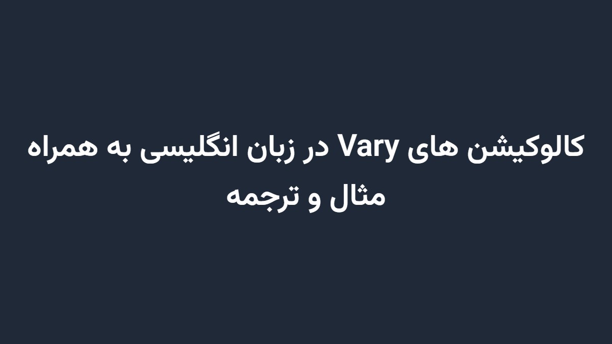 کالوکیشن های Vary در زبان انگلیسی به همراه مثال و ترجمه