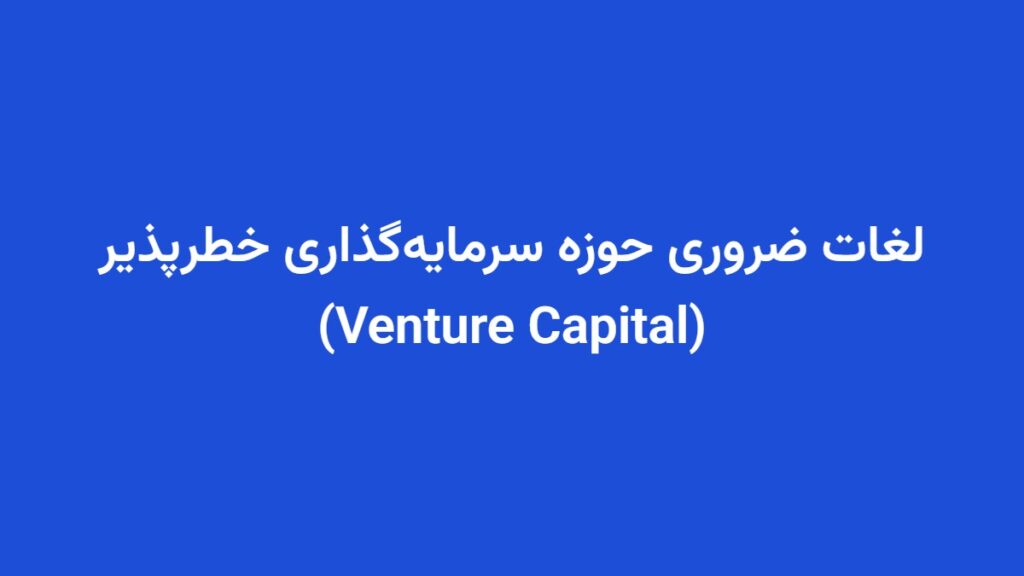 لغات ضروری حوزه سرمایه‌گذاری خطرپذیر (Venture Capital)